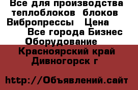 Все для производства теплоблоков, блоков. Вибропрессы › Цена ­ 90 000 - Все города Бизнес » Оборудование   . Красноярский край,Дивногорск г.